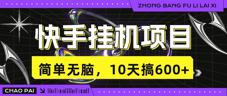 快手挂机项目，10天搞600+，无脑操作！-失落博客