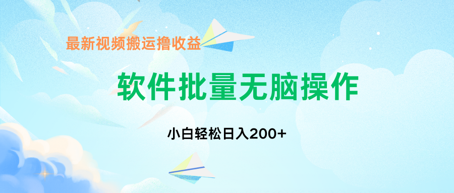中视频搬运玩法，单日200+无需剪辑，新手小白也能玩-失落博客