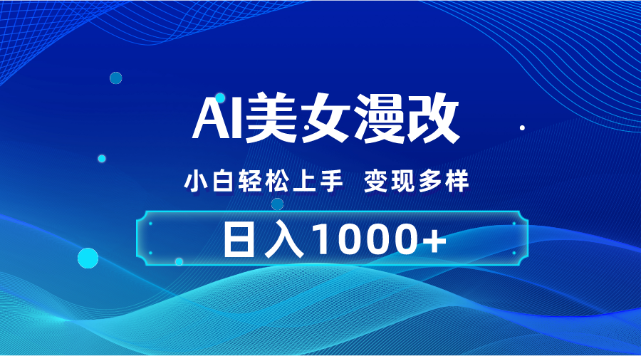 AI漫改，小白轻松上手，无脑操作，2分钟一单，日入1000＋-失落博客