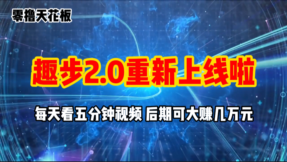 零撸项目，趣步2.0上线啦，必做项目，零撸一两万，早入场早吃肉-失落博客