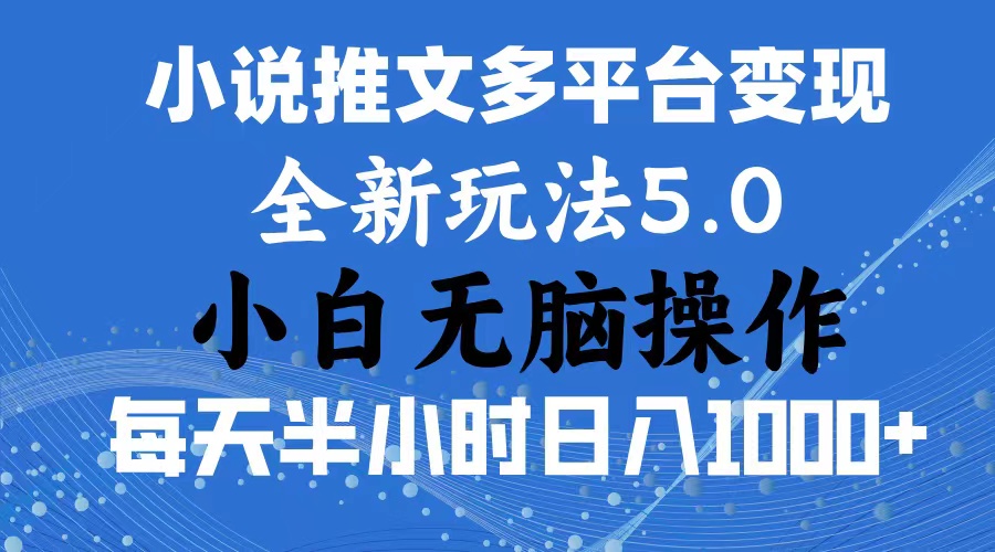 2024年6月份一件分发加持小说推文暴力玩法 新手小白无脑操作日入1000+-失落博客