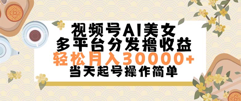 视频号AI美女，轻松月入30000+,操作简单轻松上手-失落博客