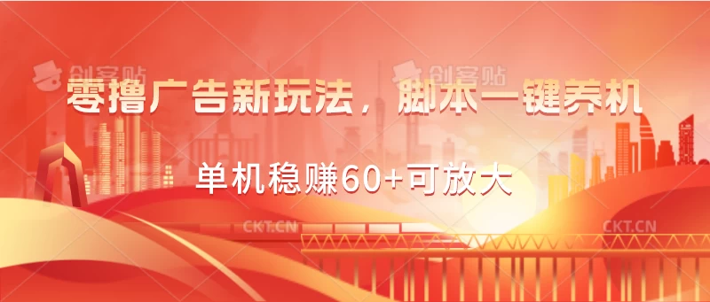 零撸广告新玩法，脚本一键养机，单机稳赚60+可放大-失落博客
