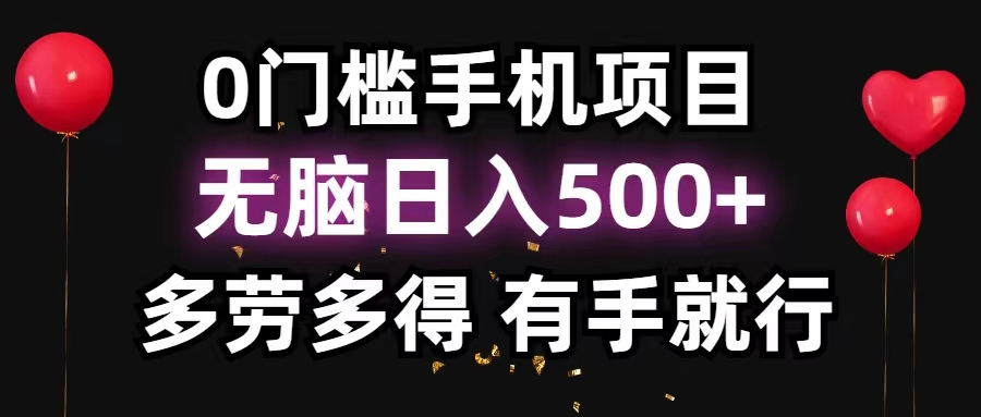 0门槛手机项目，无脑日入500+，多劳多得，有手就行-失落博客