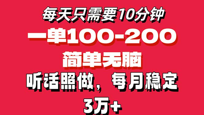 每天10分钟，一单100-200块钱，简单无脑操作，可批量放大操作月入3万+！-失落博客
