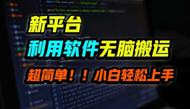 B站平台用软件无脑搬运，月赚10000+，小白也能轻松上手-失落博客