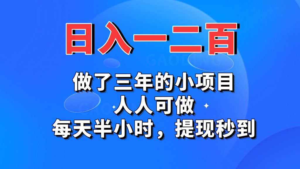 日入一二百，做了三年的小项目，人人可做，每天半小时，提现秒到-失落博客