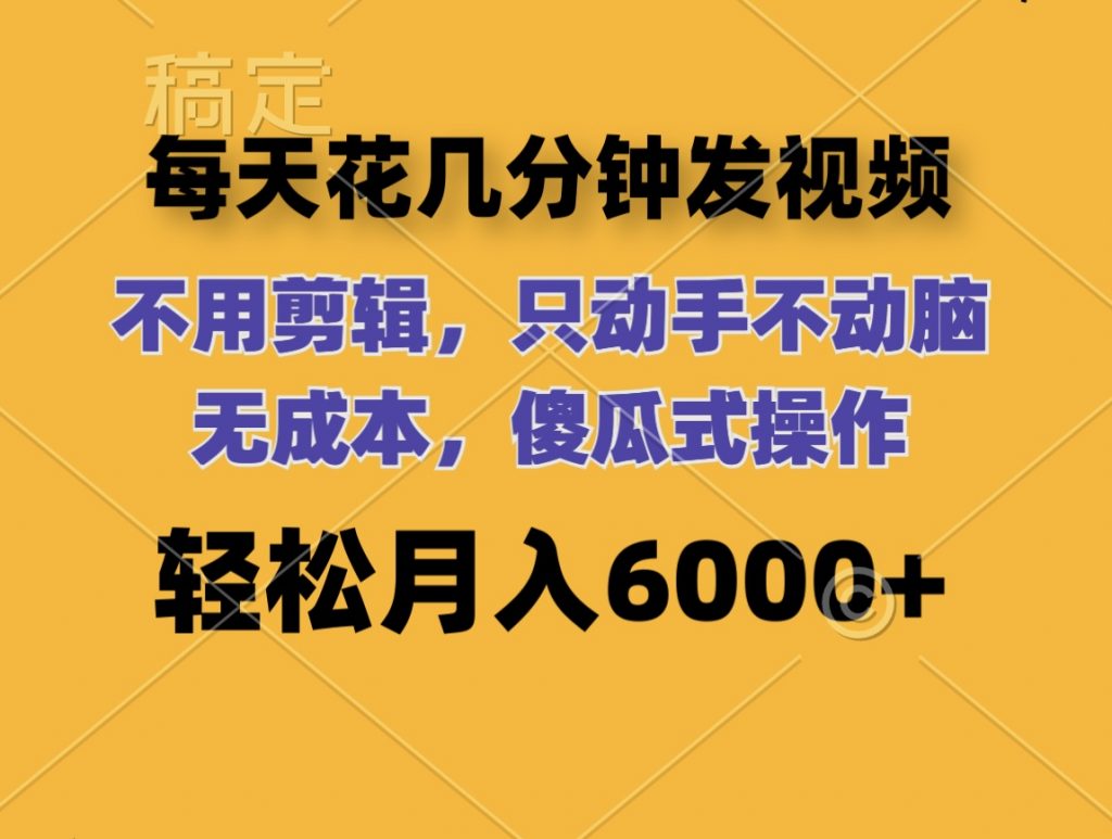 每天花几分钟发视频 无需剪辑 动手不动脑 无成本 傻瓜式操作 轻松月入6位数-失落博客